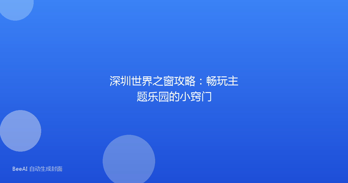 深圳世界之窗攻略：畅玩主题乐园的小窍门