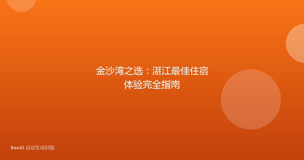 金沙湾之选：湛江最佳住宿体验完全指南
