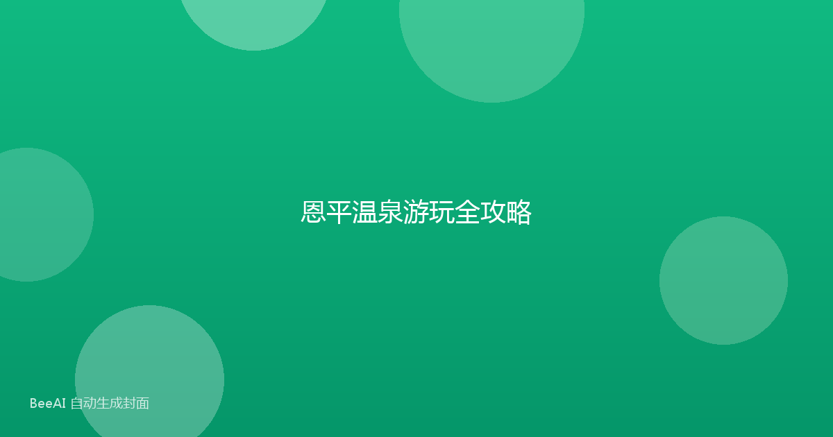恩平温泉游玩全攻略