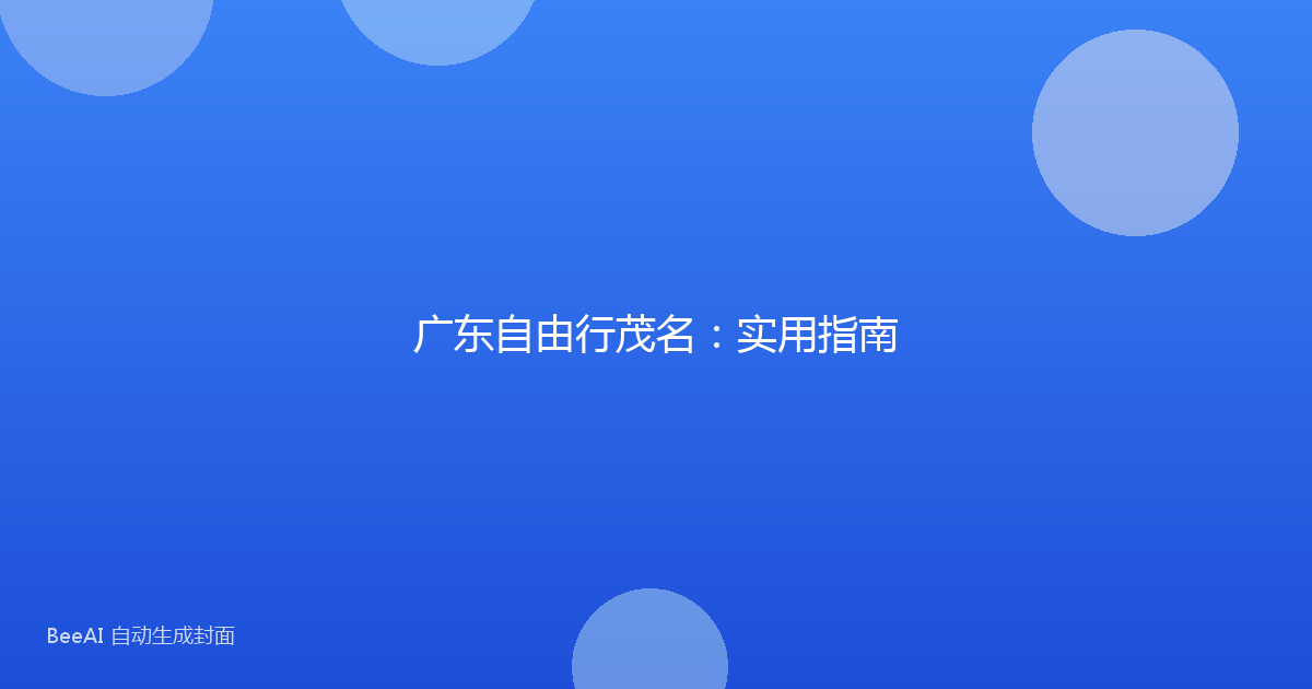 广东自由行茂名：实用指南