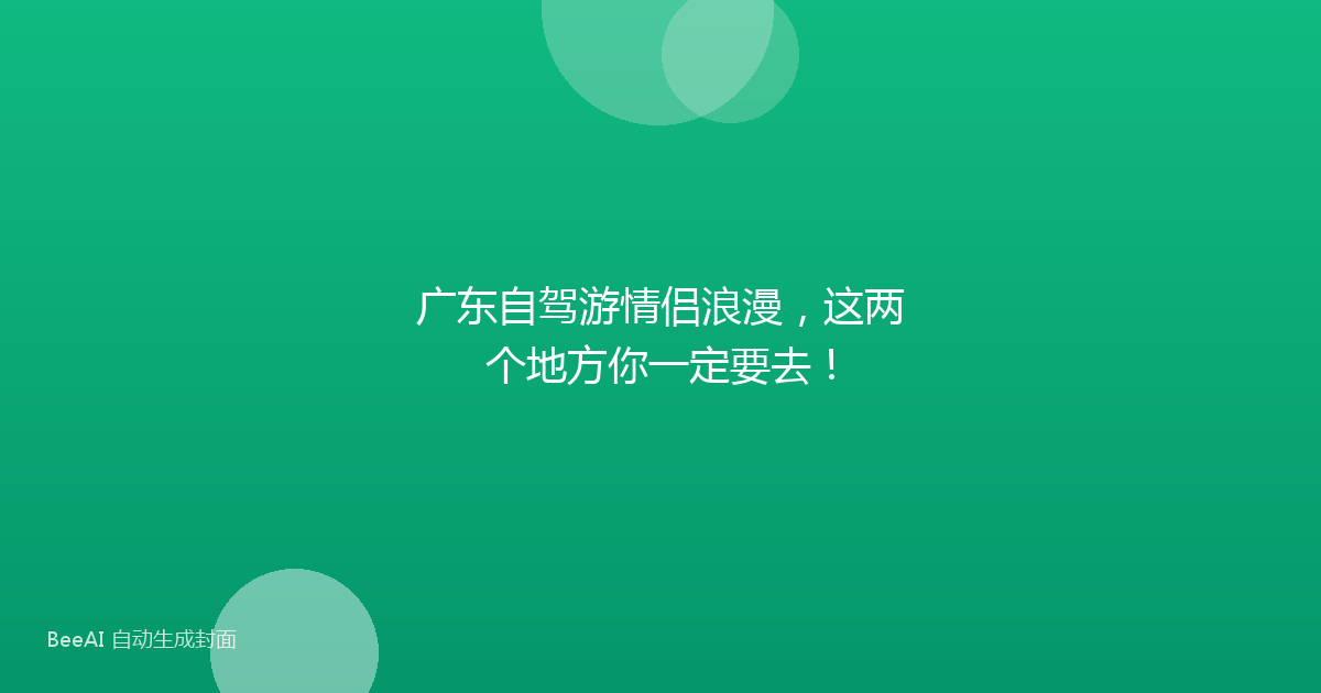 广东自驾游情侣浪漫，这两个地方你一定要去！