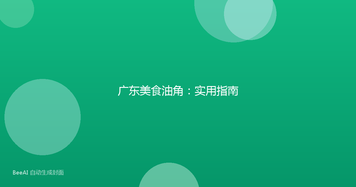 广东美食油角：实用指南