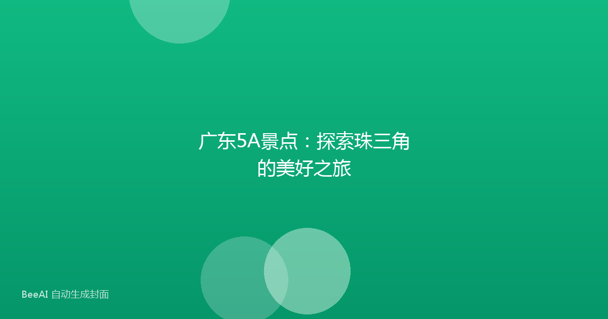 广东5A景点：探索珠三角的美好之旅