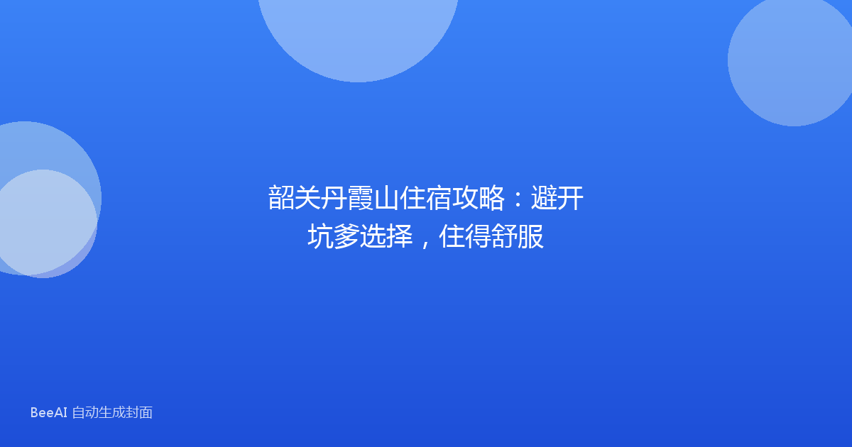 韶关丹霞山住宿攻略：避开坑爹选择，住得舒服