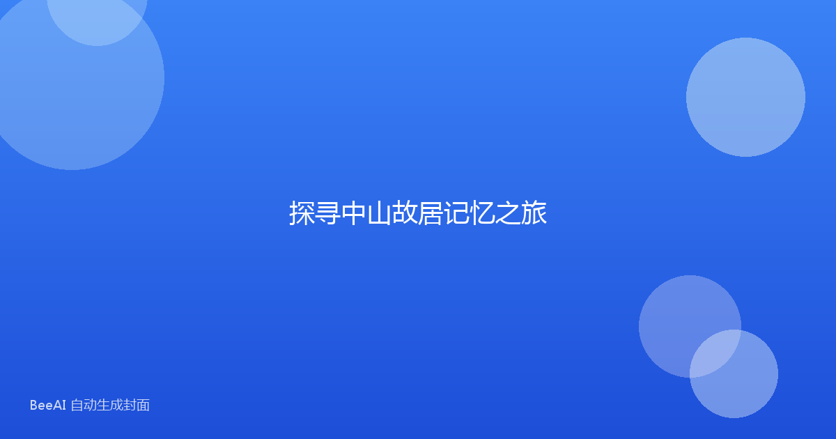 探寻中山故居记忆之旅