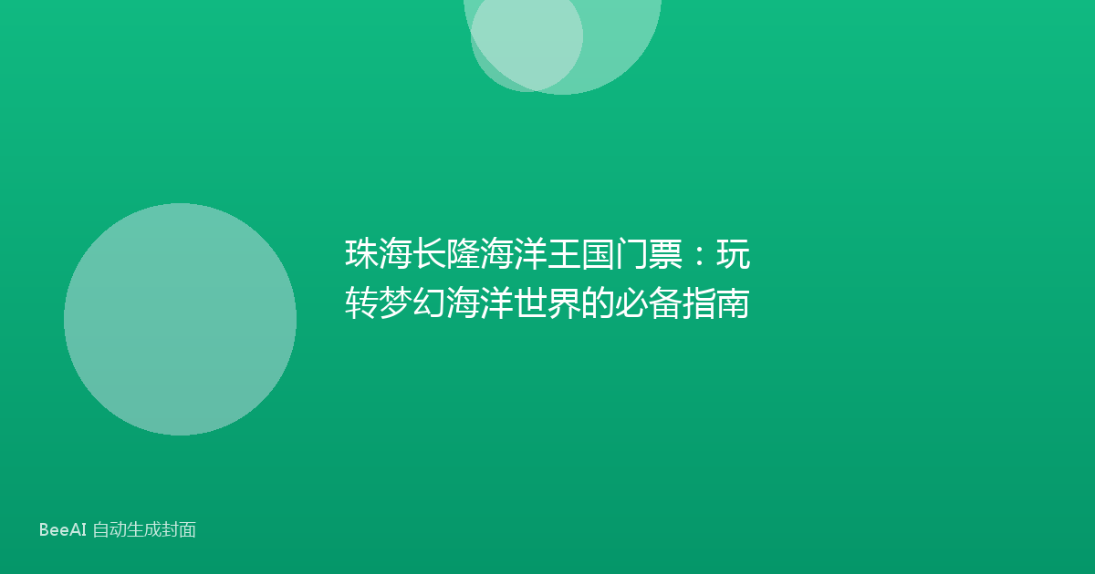 珠海长隆海洋王国门票：玩转梦幻海洋世界的必备指南