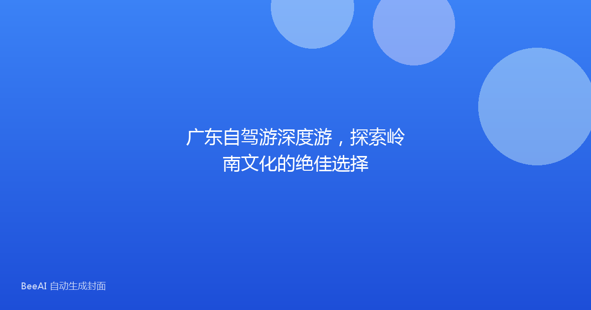广东自驾游深度游，探索岭南文化的绝佳选择