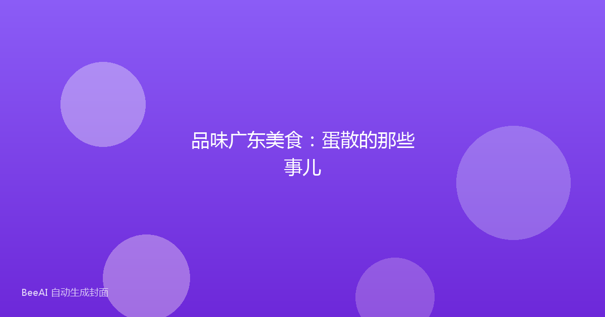 品味广东美食：蛋散的那些事儿