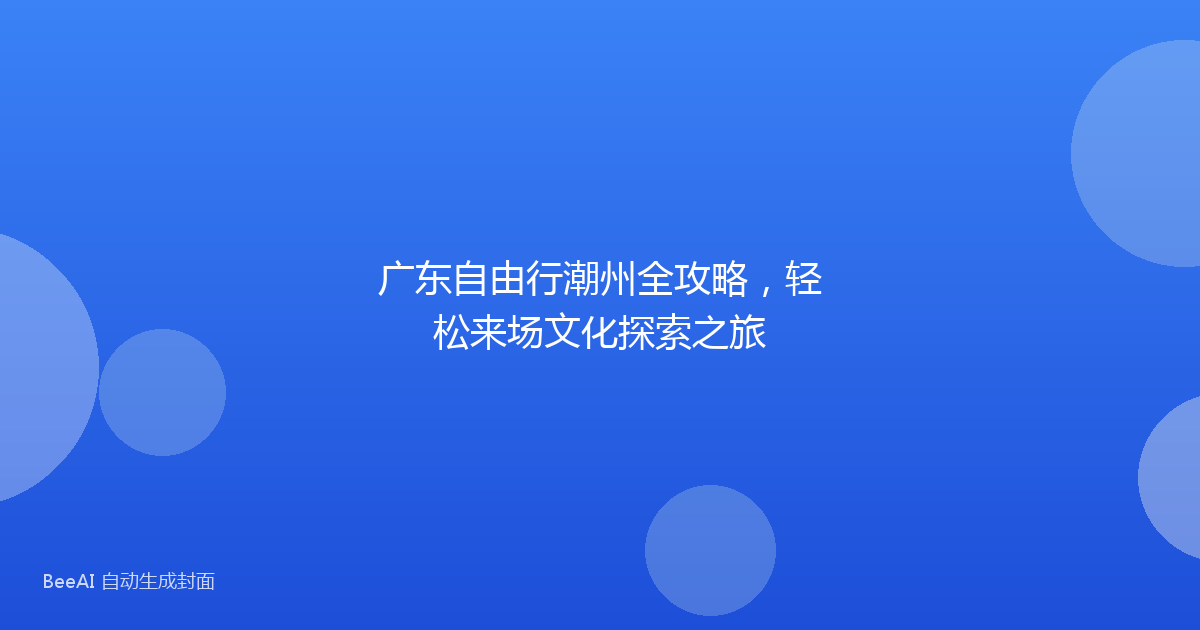 广东自由行潮州全攻略，轻松来场文化探索之旅
