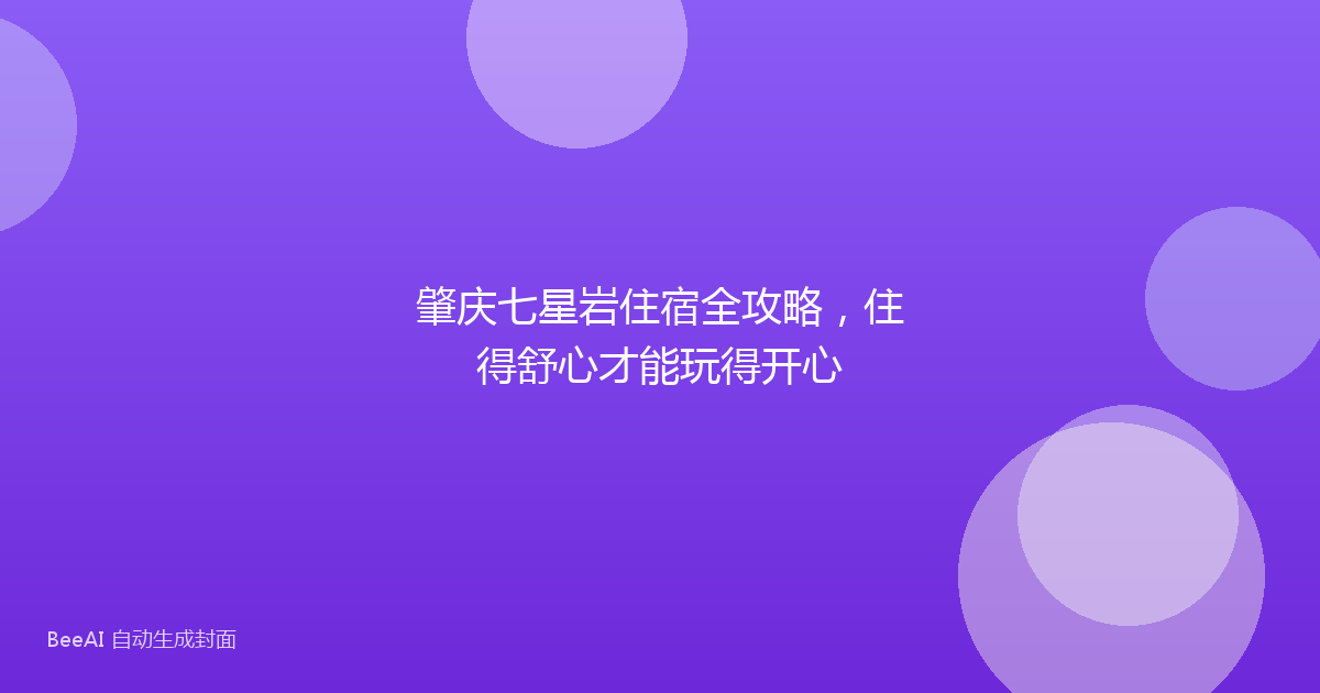 肇庆七星岩住宿全攻略，住得舒心才能玩得开心