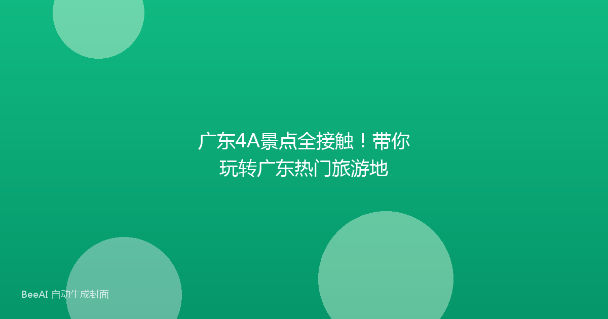 广东4A景点全接触！带你玩转广东热门旅游地