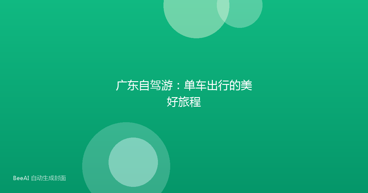 广东自驾游：单车出行的美好旅程