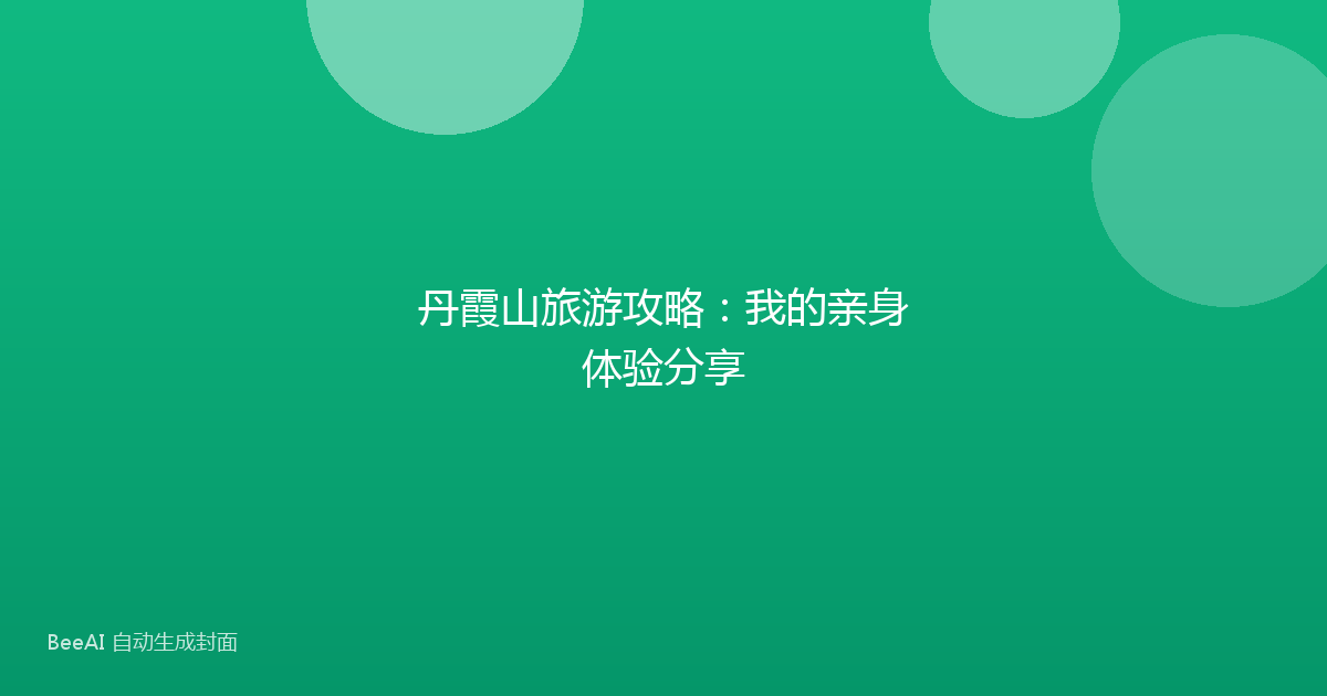 丹霞山旅游攻略：我的亲身体验分享