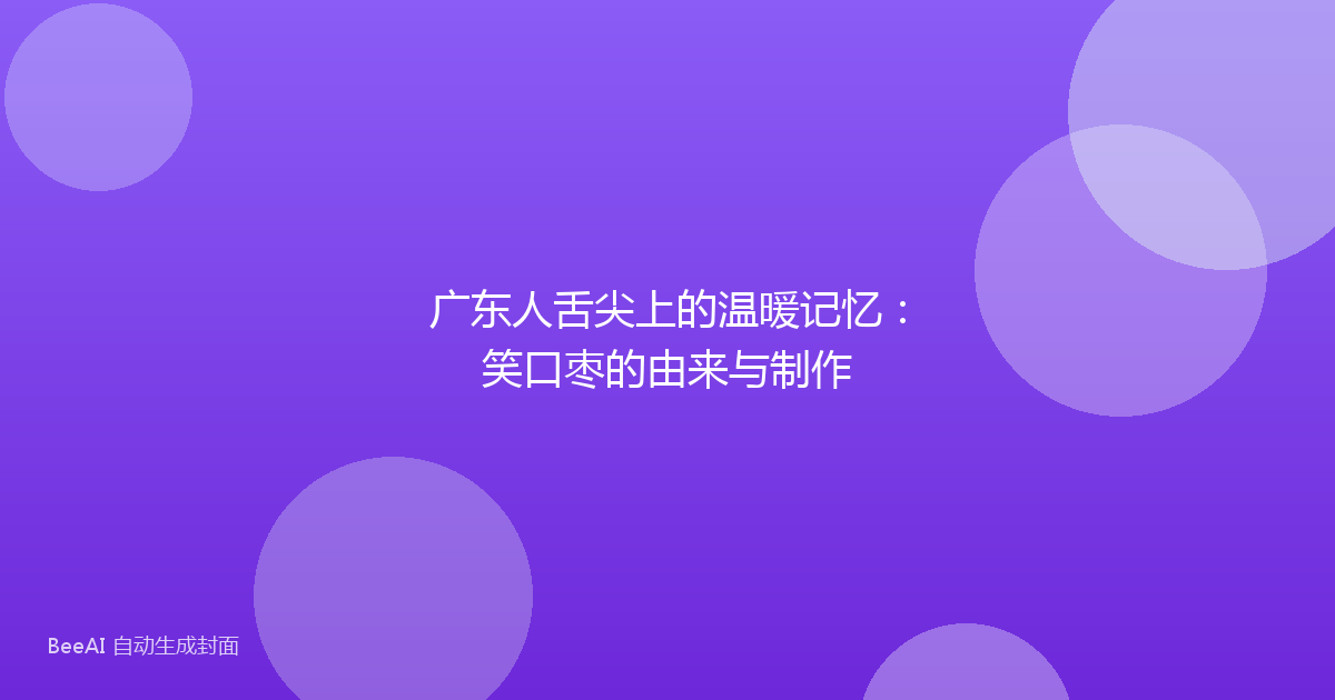 广东人舌尖上的温暖记忆:笑口枣的由来与制作