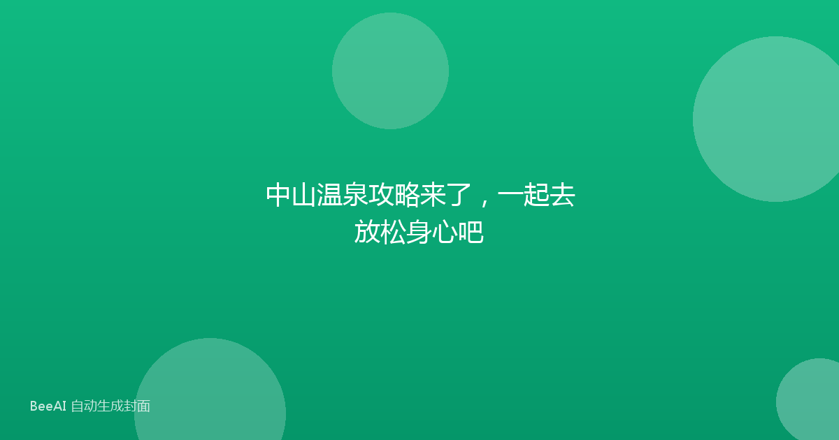 中山温泉攻略来了，一起去放松身心吧