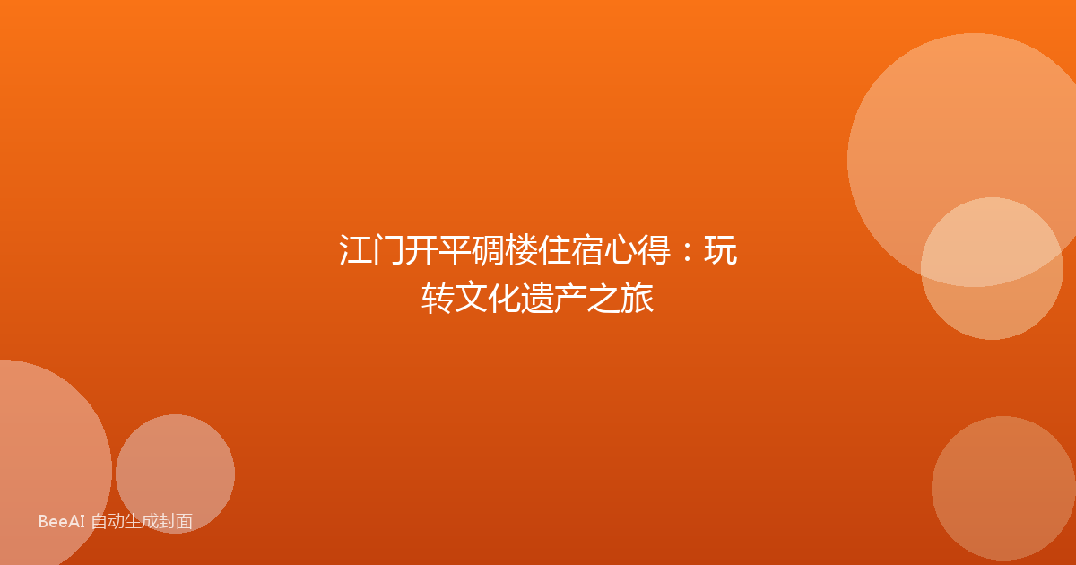江门开平碉楼住宿心得：玩转文化遗产之旅