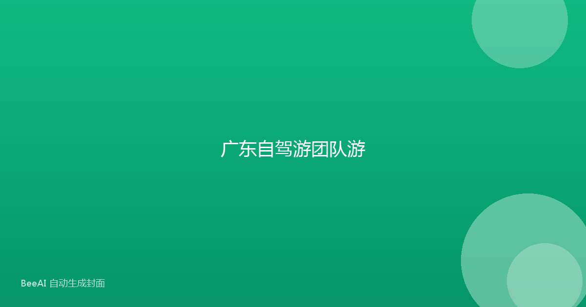 广东自驾游团队游