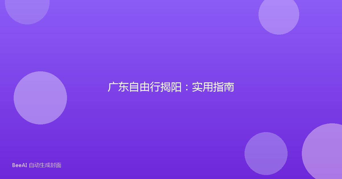 广东自由行揭阳：实用指南