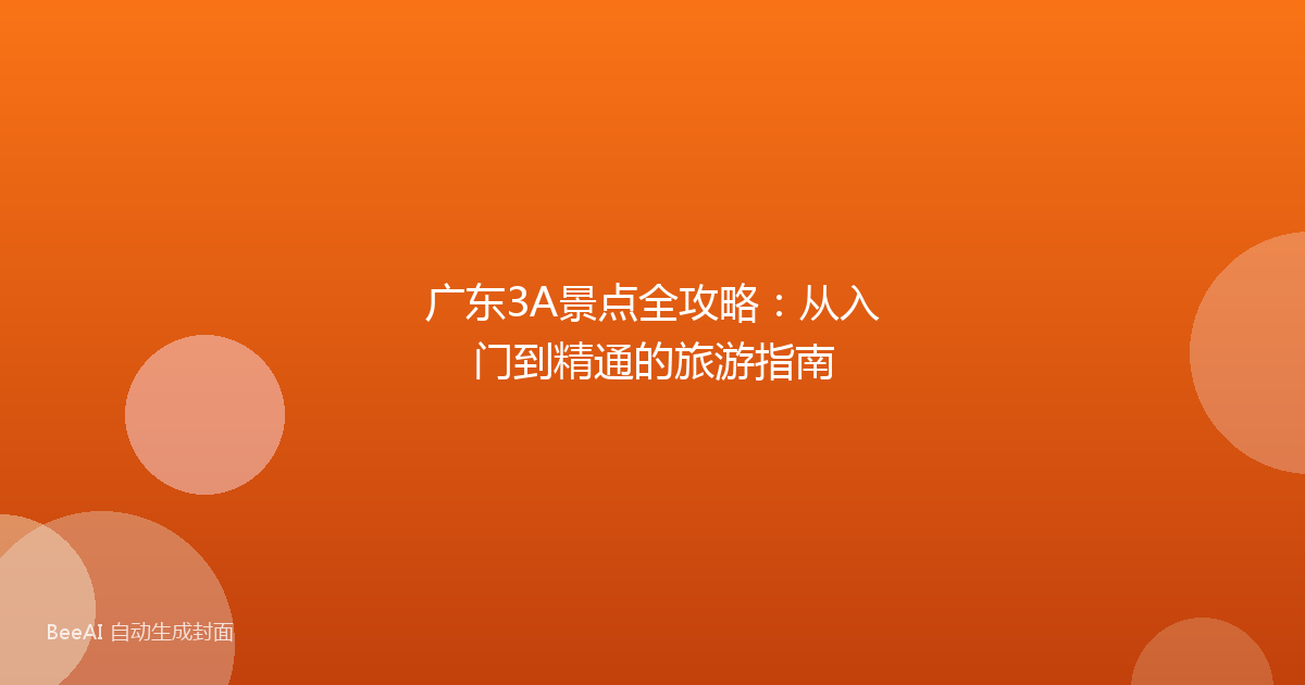 广东3A景点全攻略：从入门到精通的旅游指南