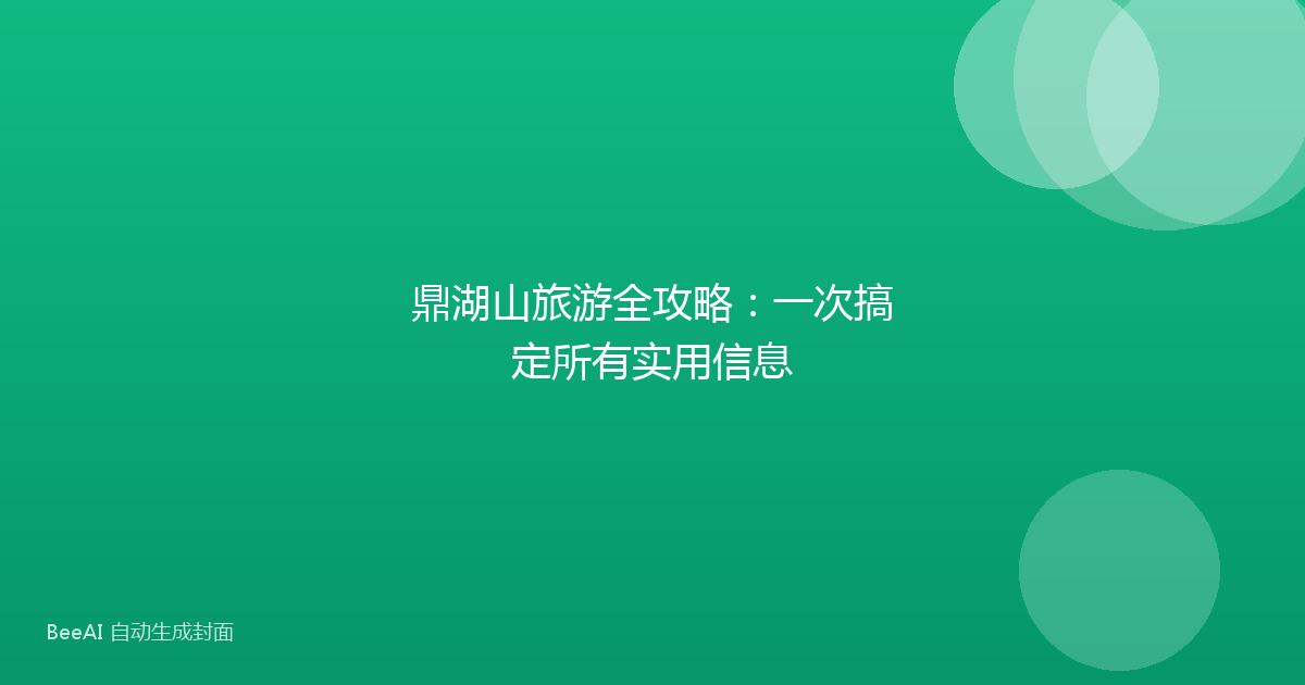 鼎湖山旅游全攻略:一次搞定所有实用信息