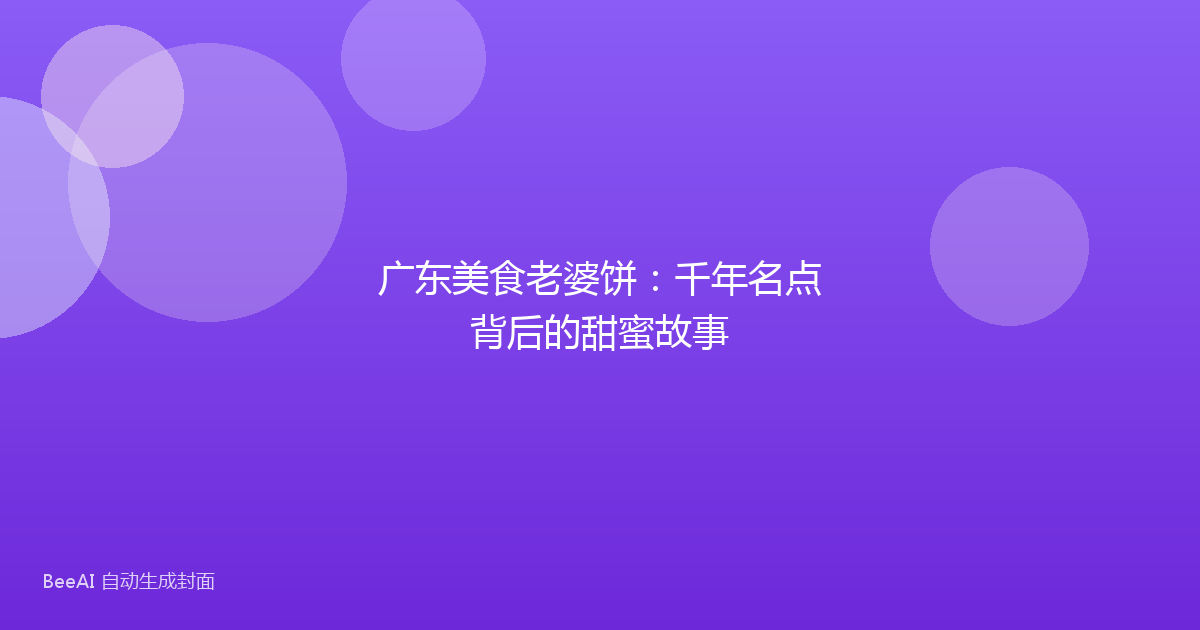 广东美食老婆饼：千年名点背后的甜蜜故事