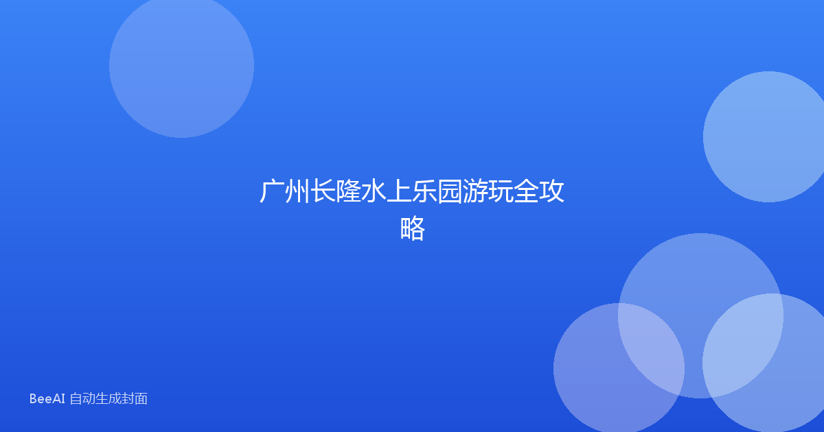 广州长隆水上乐园游玩全攻略