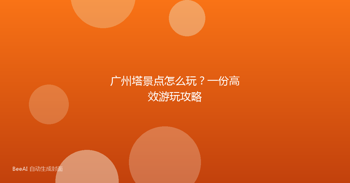 广州塔景点怎么玩？一份高效游玩攻略