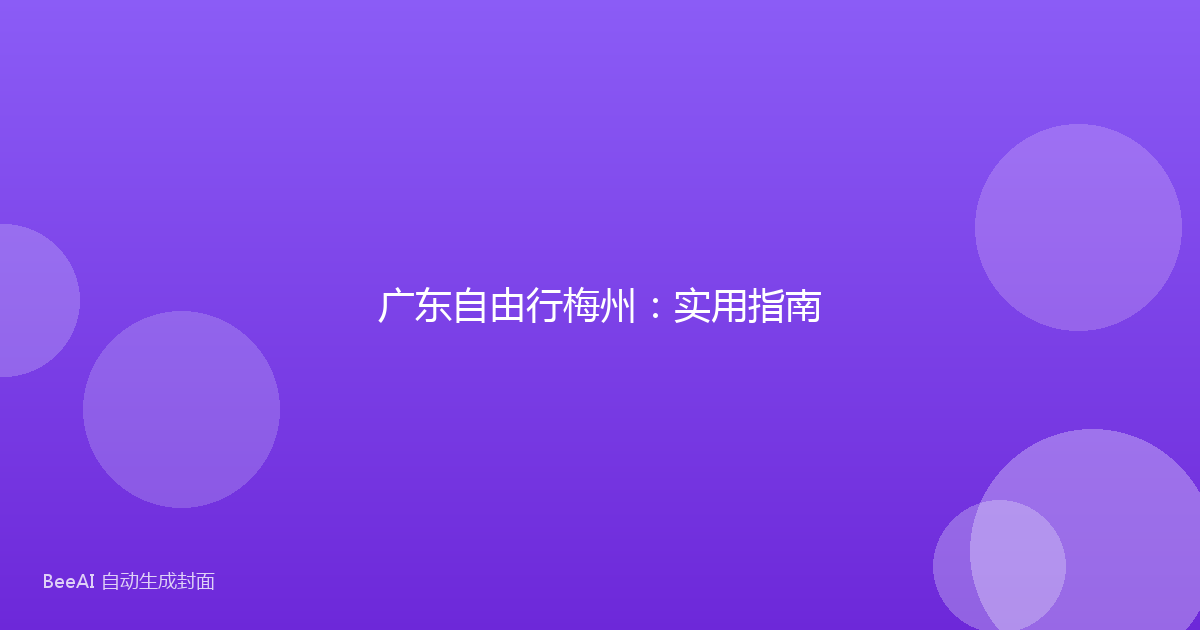 广东自由行梅州：实用指南