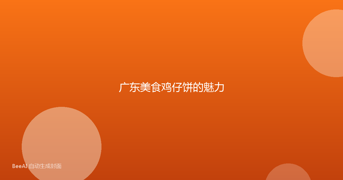 广东美食鸡仔饼的魅力