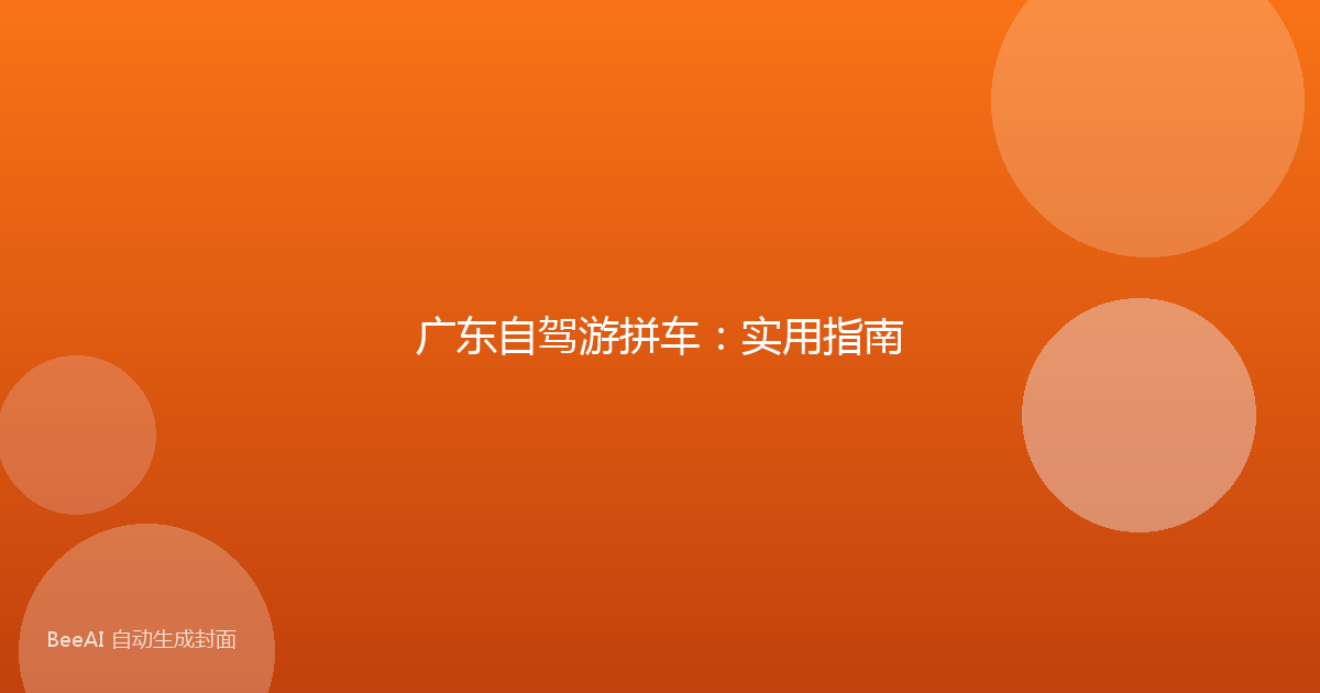 广东自驾游拼车：实用指南