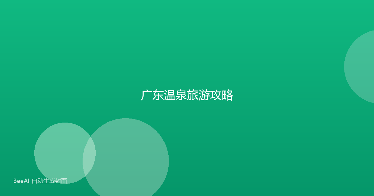 广东温泉旅游攻略