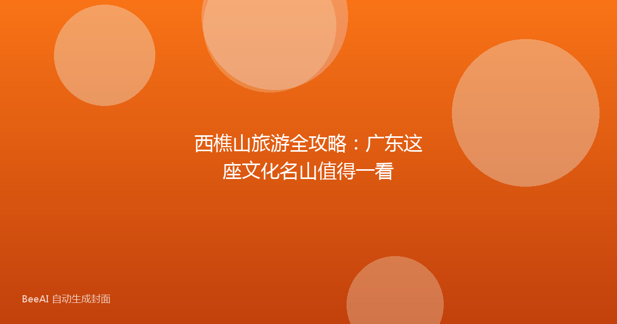 西樵山旅游全攻略：广东这座文化名山值得一看