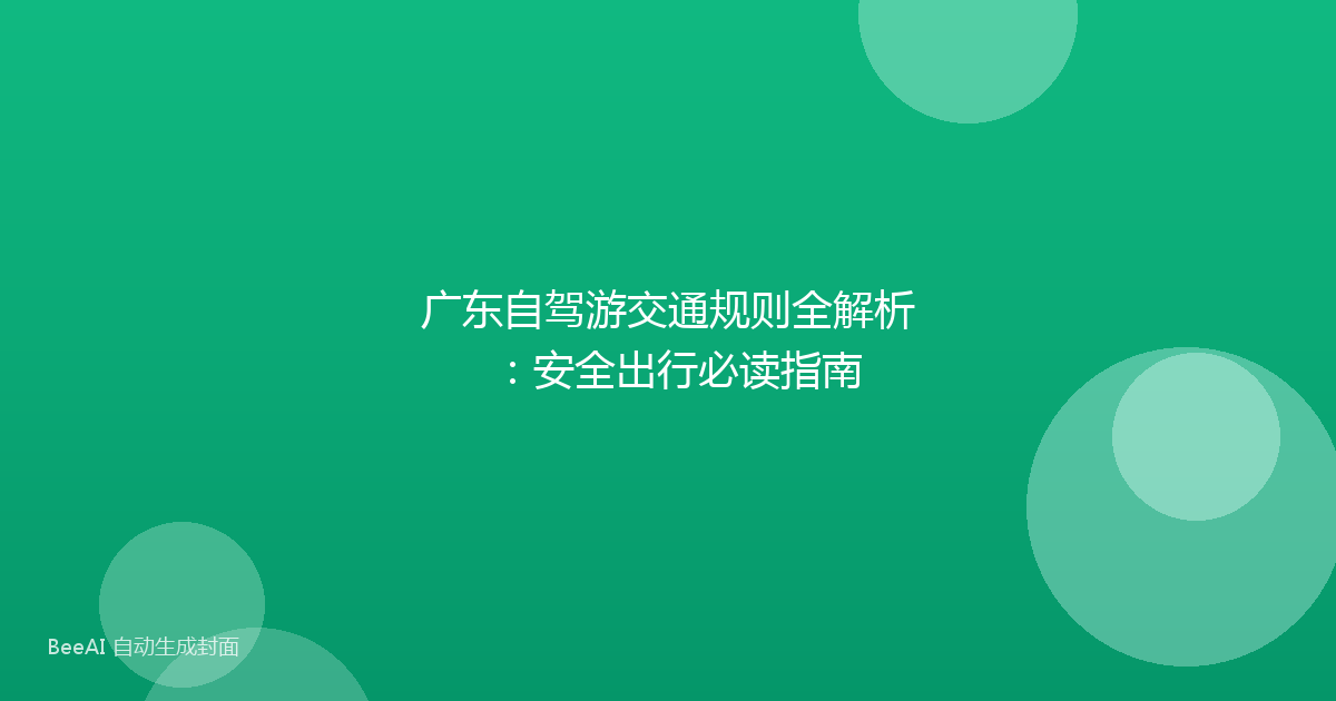 广东自驾游交通规则全解析：安全出行必读指南