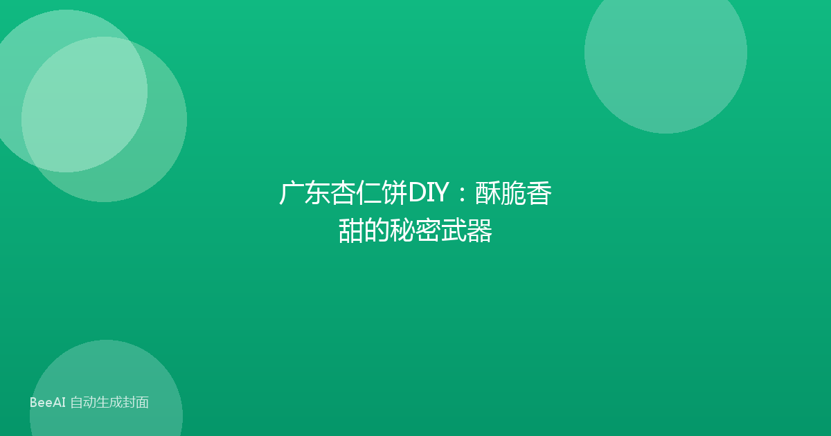 广东杏仁饼DIY：酥脆香甜的秘密武器