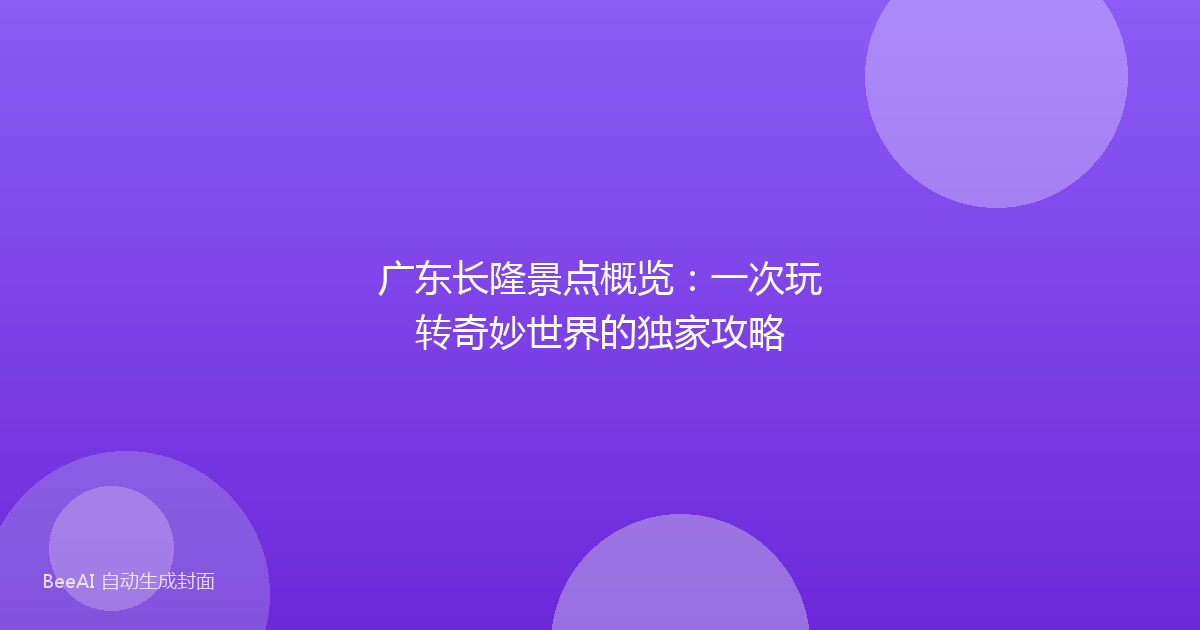 广东长隆景点概览：一次玩转奇妙世界的独家攻略