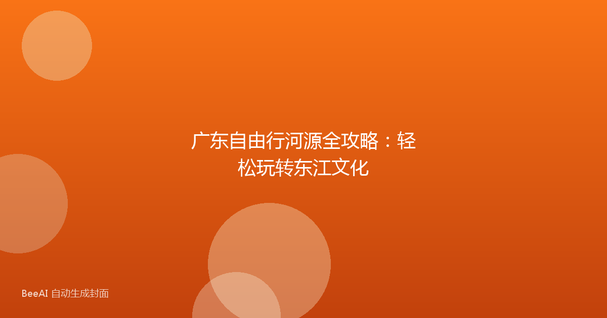 广东自由行河源全攻略：轻松玩转东江文化