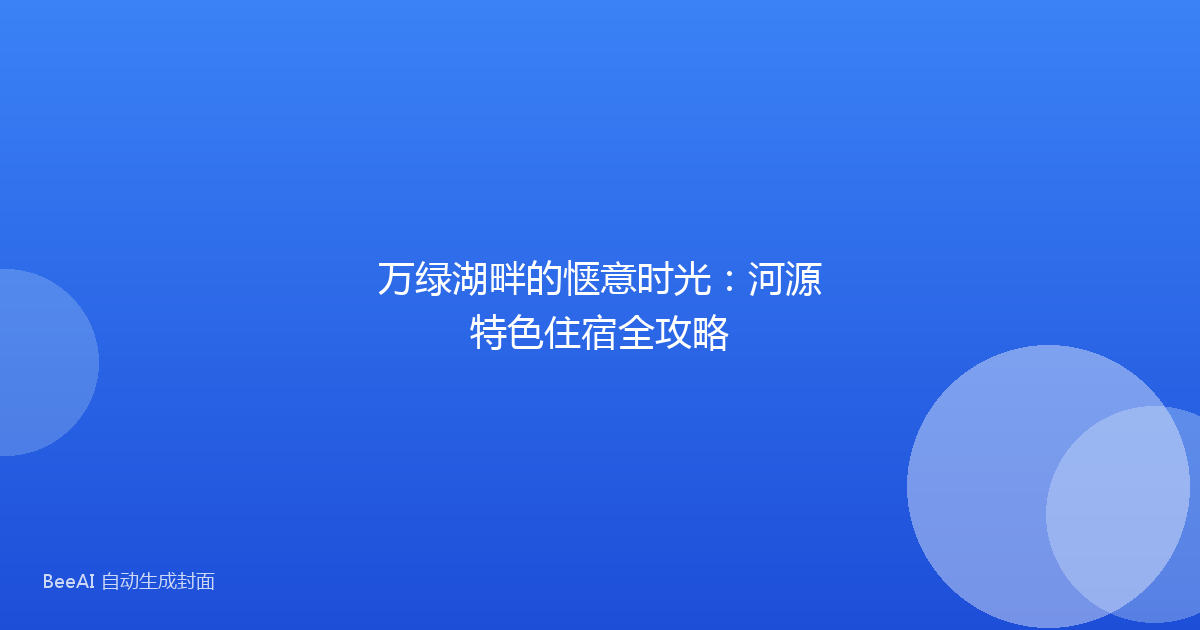 万绿湖畔的惬意时光：河源特色住宿全攻略