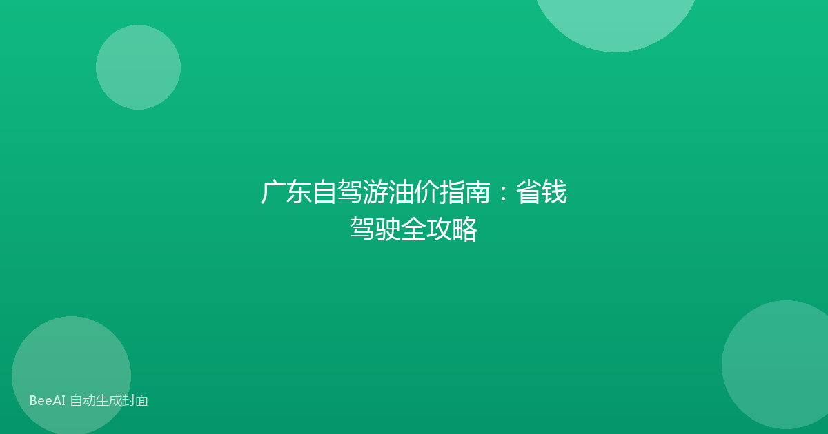 广东自驾游油价指南：省钱驾驶全攻略