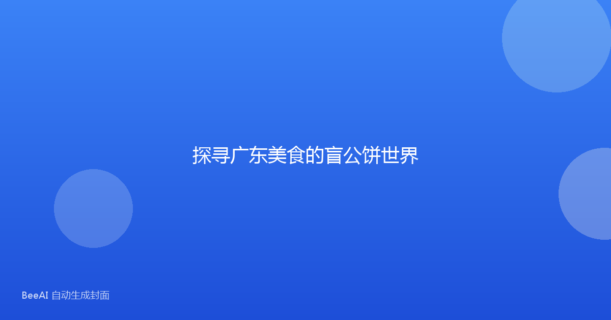探寻广东美食的盲公饼世界