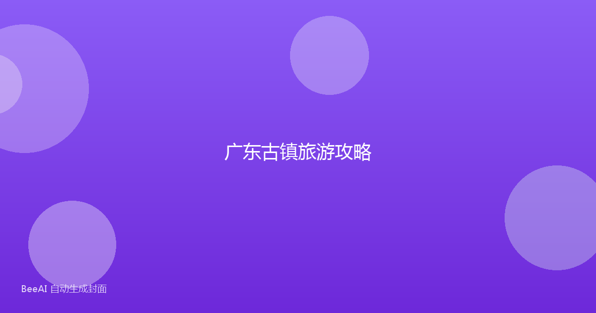 广东古镇旅游攻略