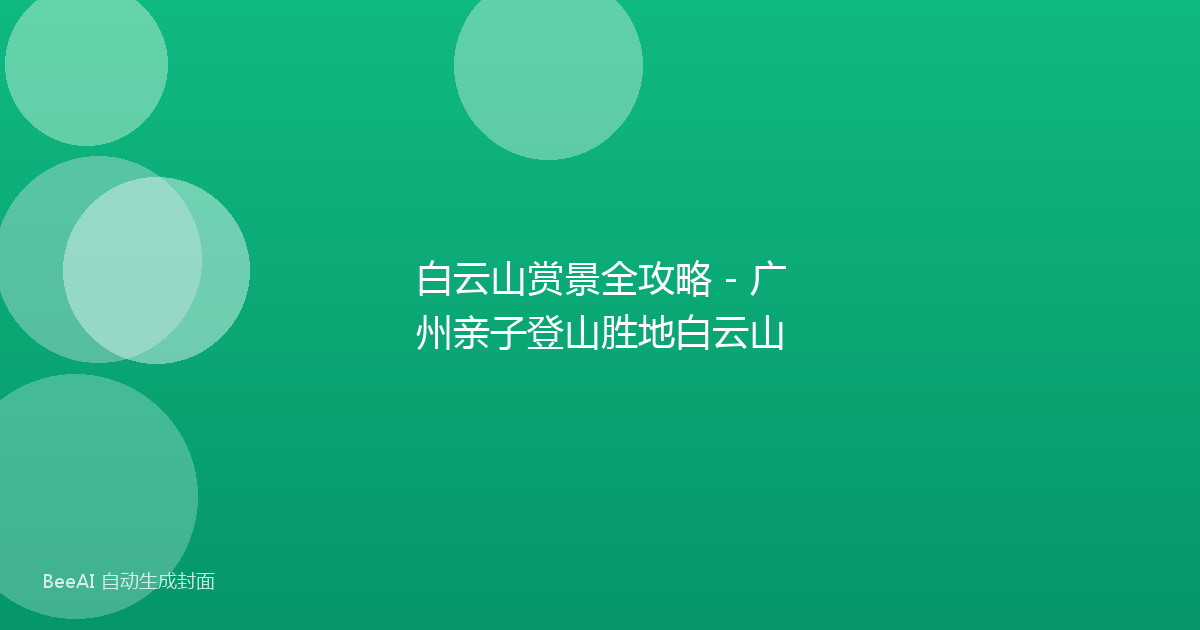 白云山赏景全攻略 - 广州亲子登山胜地白云山