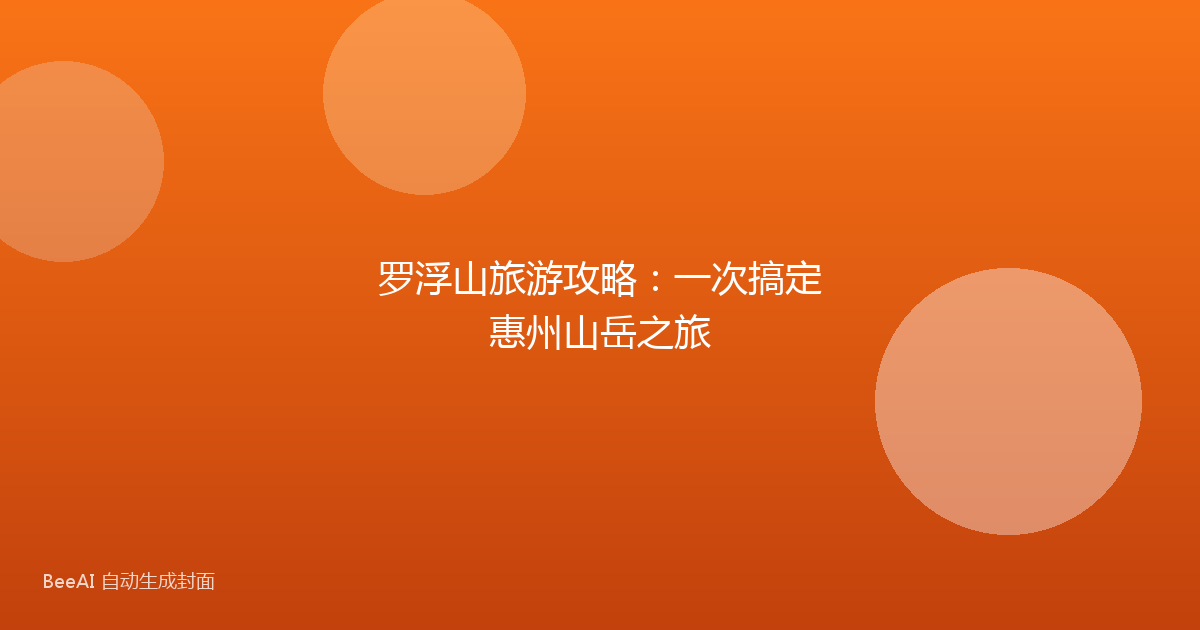 罗浮山旅游攻略：一次搞定惠州山岳之旅