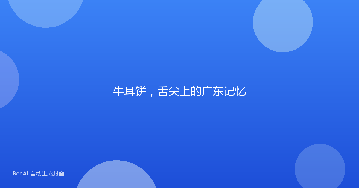 牛耳饼，舌尖上的广东记忆
