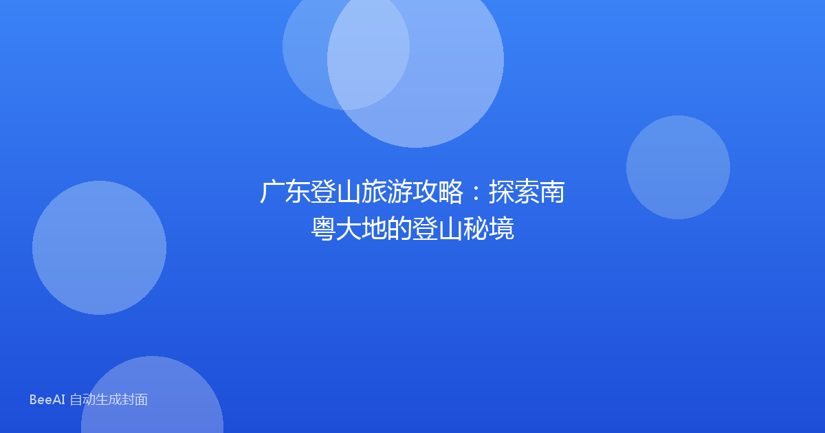 广东登山旅游攻略:探索南粤大地的登山秘境