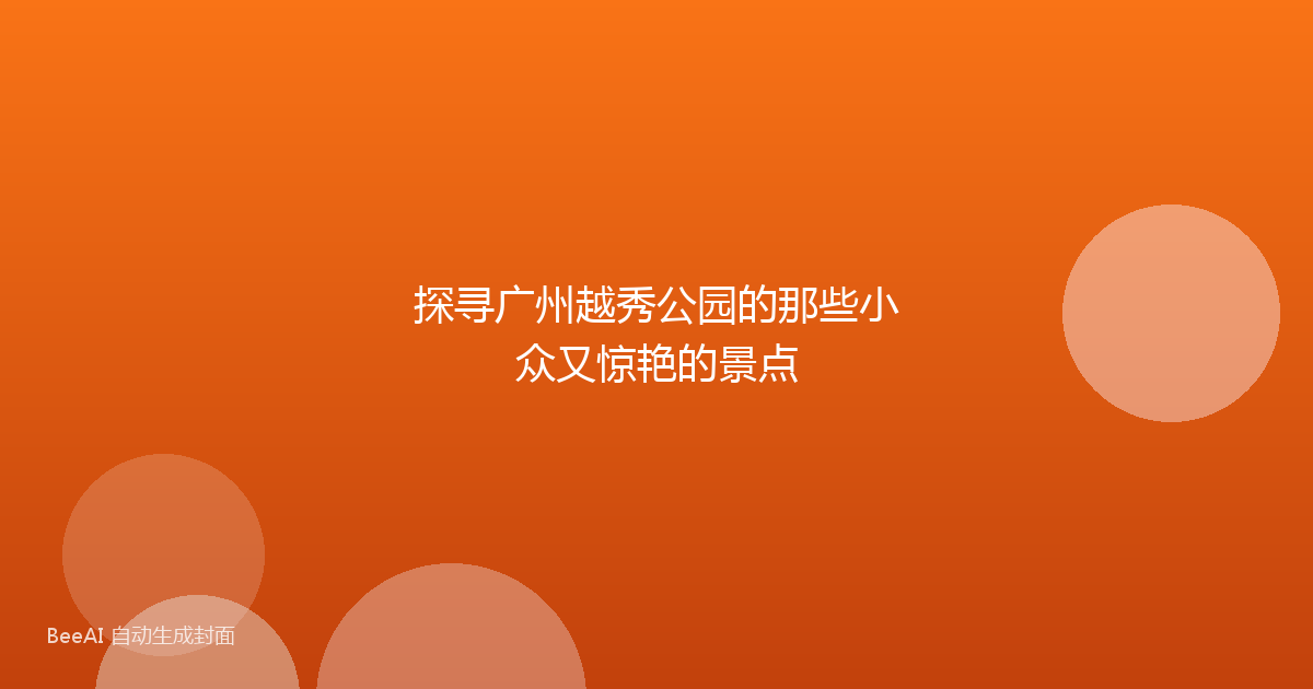探寻广州越秀公园的那些小众又惊艳的景点