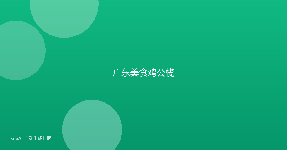 广东美食鸡公榄