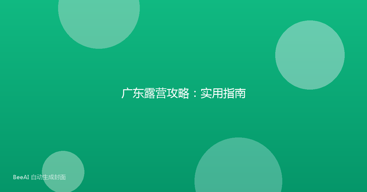 广东露营攻略：实用指南