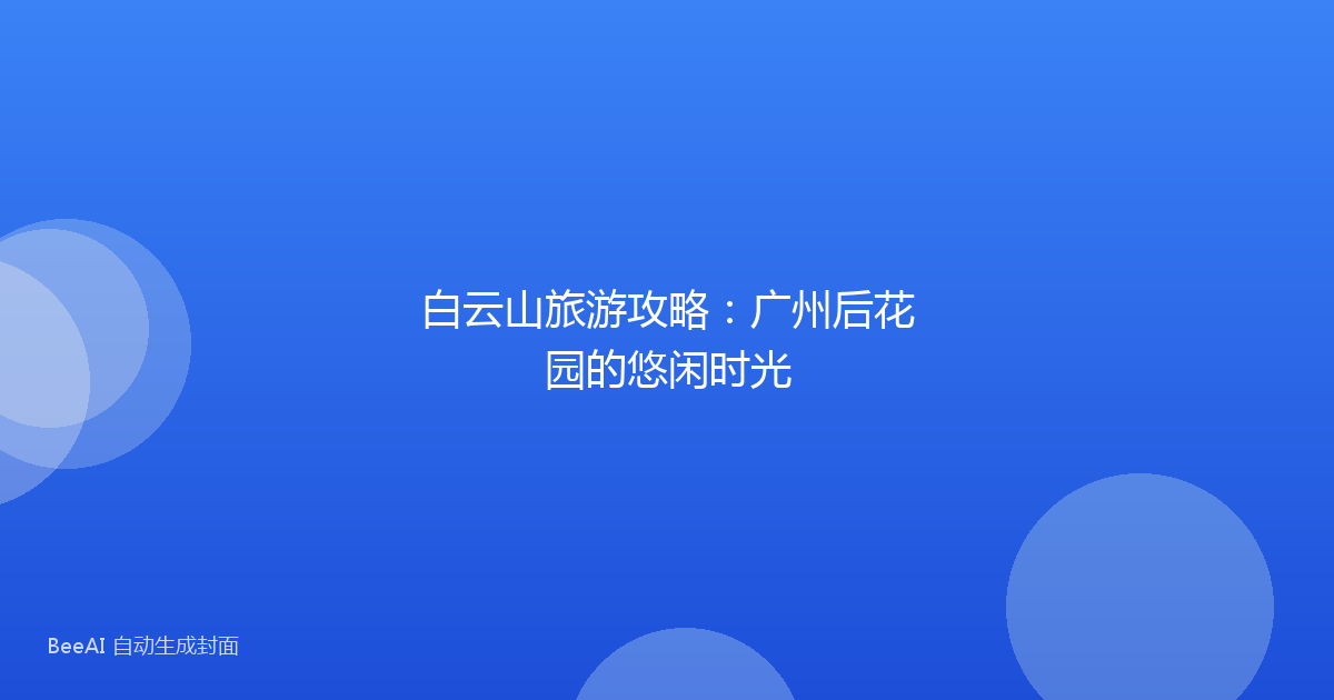 白云山旅游攻略：广州后花园的悠闲时光