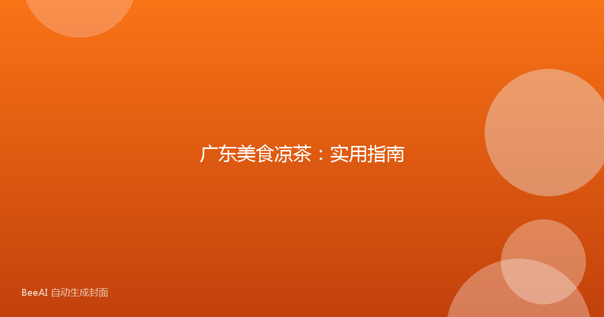 广东美食凉茶：实用指南