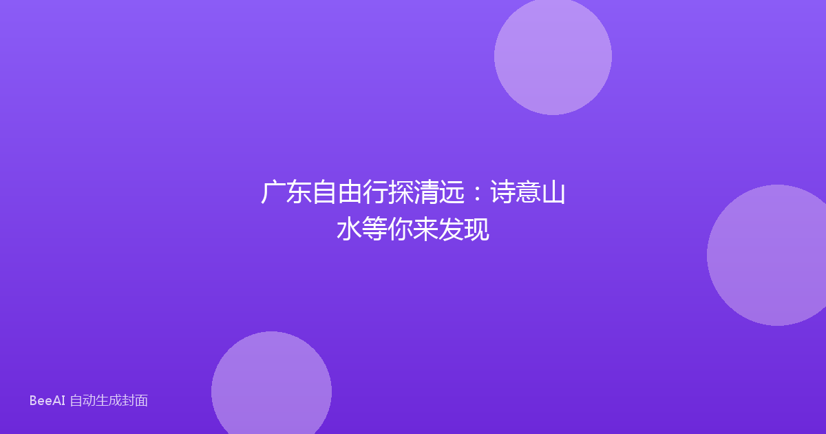 广东自由行探清远:诗意山水等你来发现